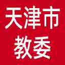 天津市教委网站图标