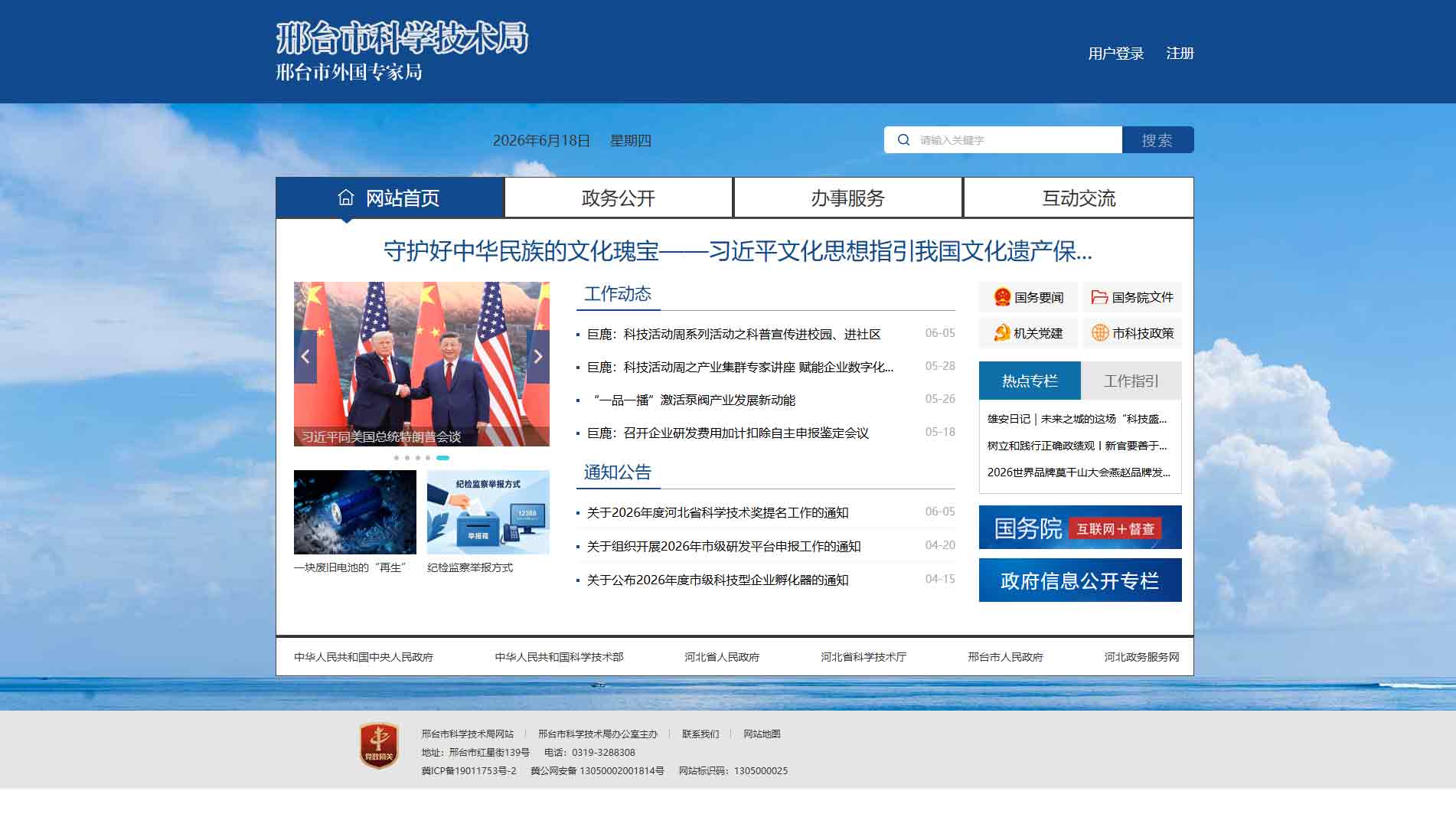 点击查看邢台市科技局网站首屏快照大图 邢台市科技局网站首屏快照