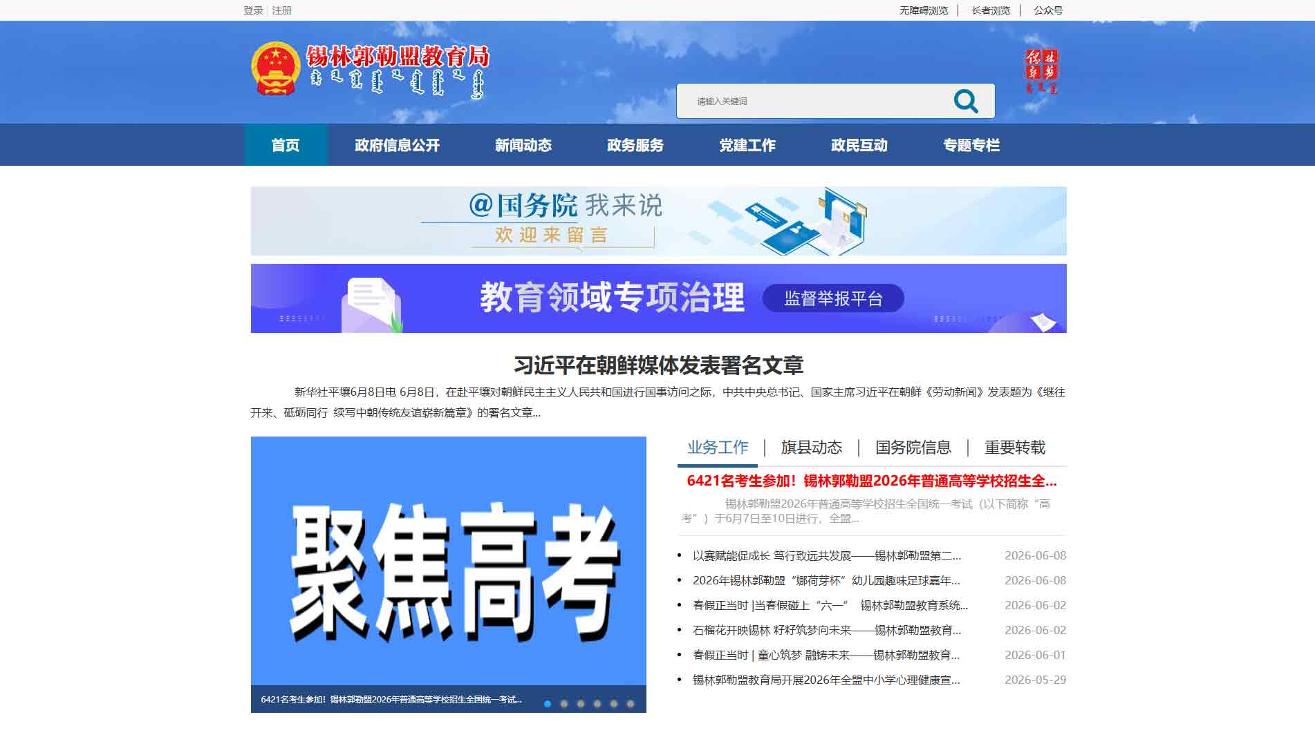 点击查看锡林郭勒盟教育局网站首屏快照大图 锡林郭勒盟教育局网站首屏快照