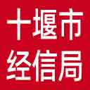 十堰市经信局网站图标