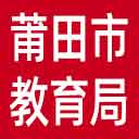 莆田市教育局网站图标