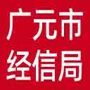 广元市经信局网站图标
