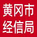 黄冈市经信局网站图标