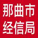 那曲市经信局网站图标