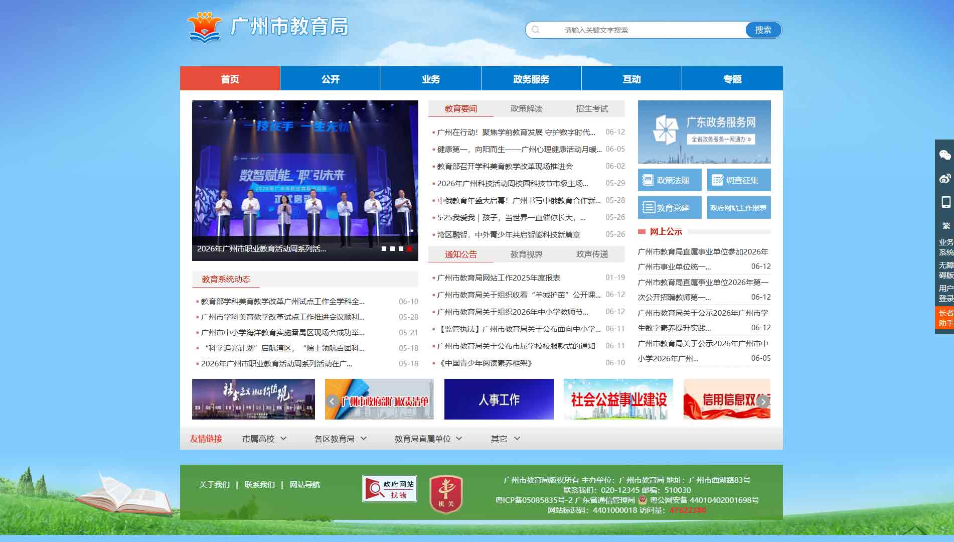 点击查看广州市教育局网站首屏快照大图 广州市教育局网站首屏快照