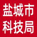 盐城市科技局网站图标