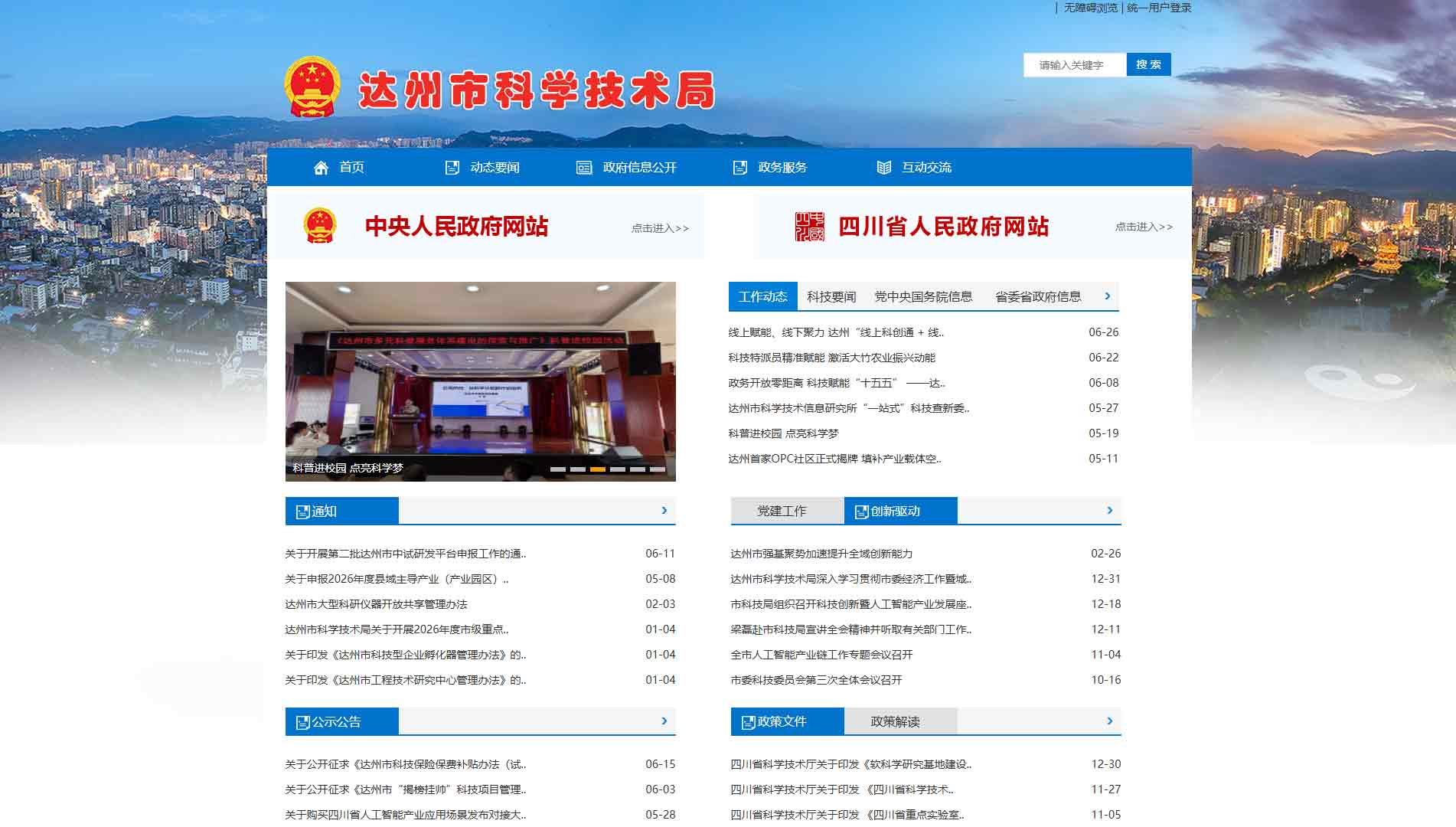 点击查看达州市科技局网站首屏快照大图 达州市科技局网站首屏快照