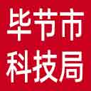 毕节市科技局网站图标
