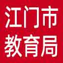 江门市教育局网站图标