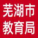 芜湖市教育局网站图标