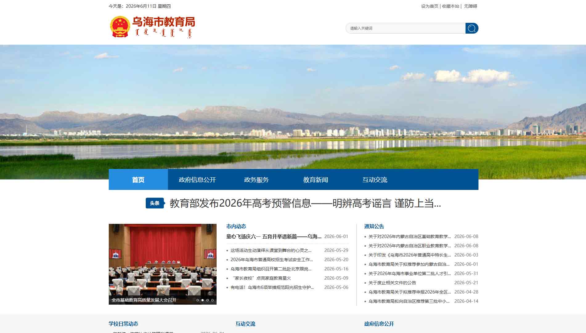 点击查看乌海市教育局网站首屏快照大图 乌海市教育局网站首屏快照