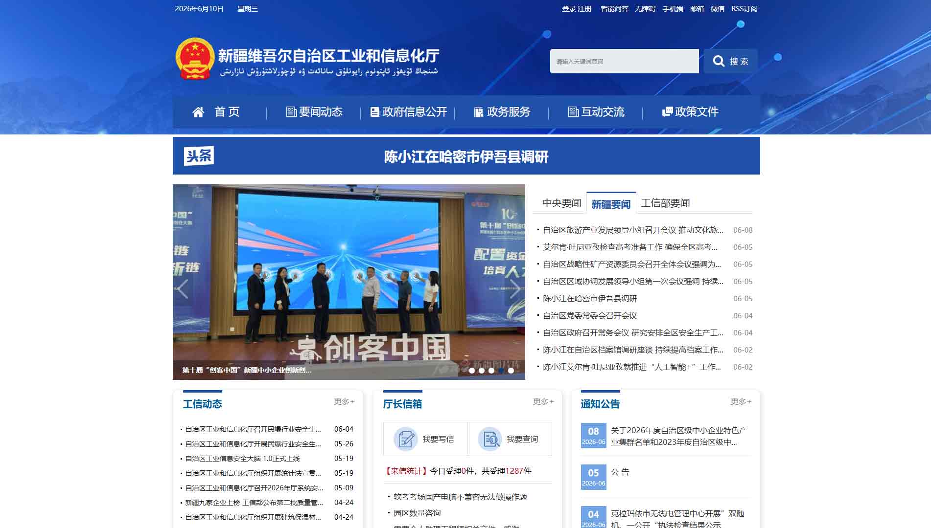 点击查看新疆工信厅网站首屏快照大图 新疆工信厅网站首屏快照