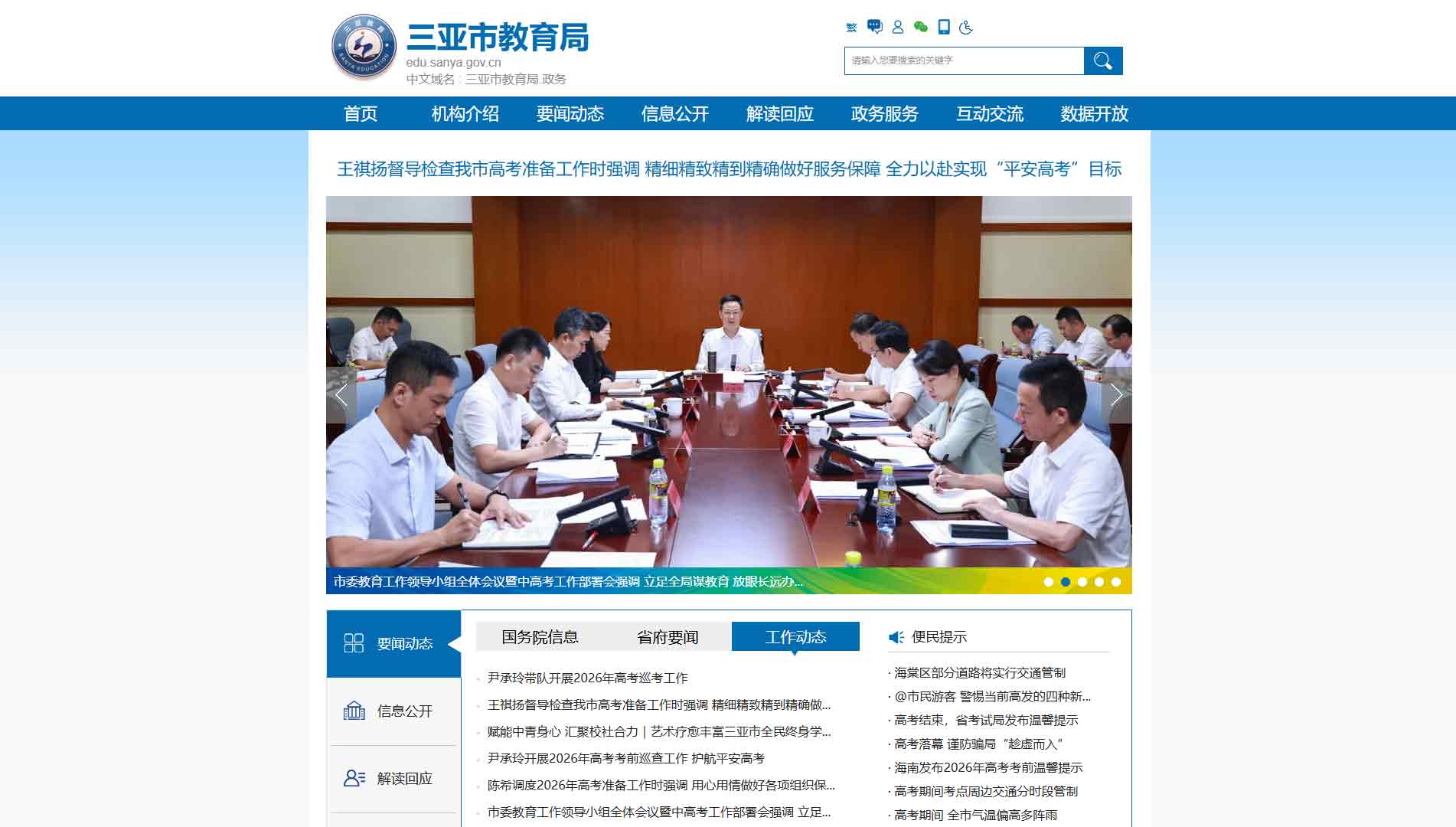 点击查看三亚市教育局网站首屏快照大图 三亚市教育局网站首屏快照
