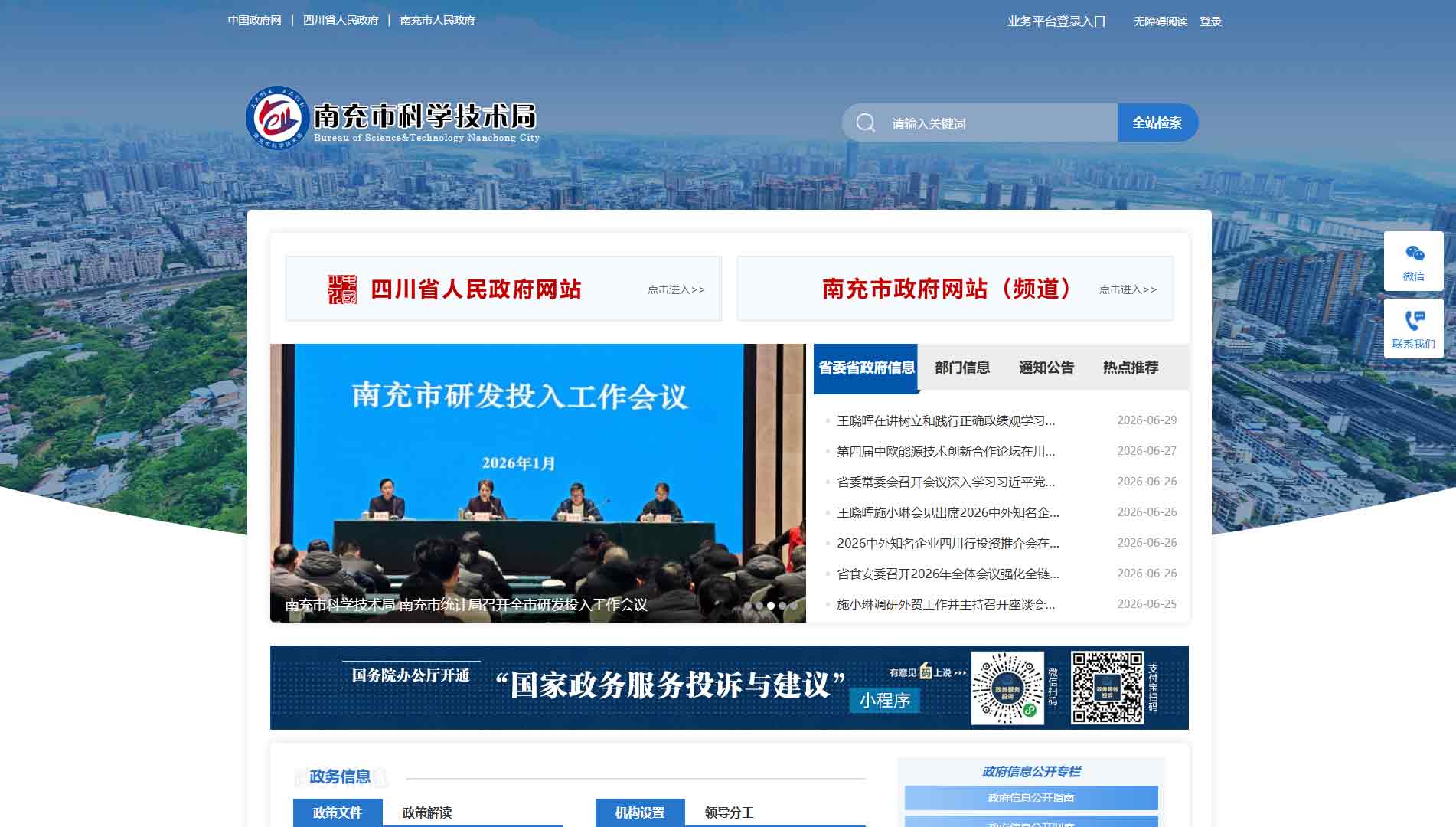 点击查看南充市科技局网站首屏快照大图 南充市科技局网站首屏快照