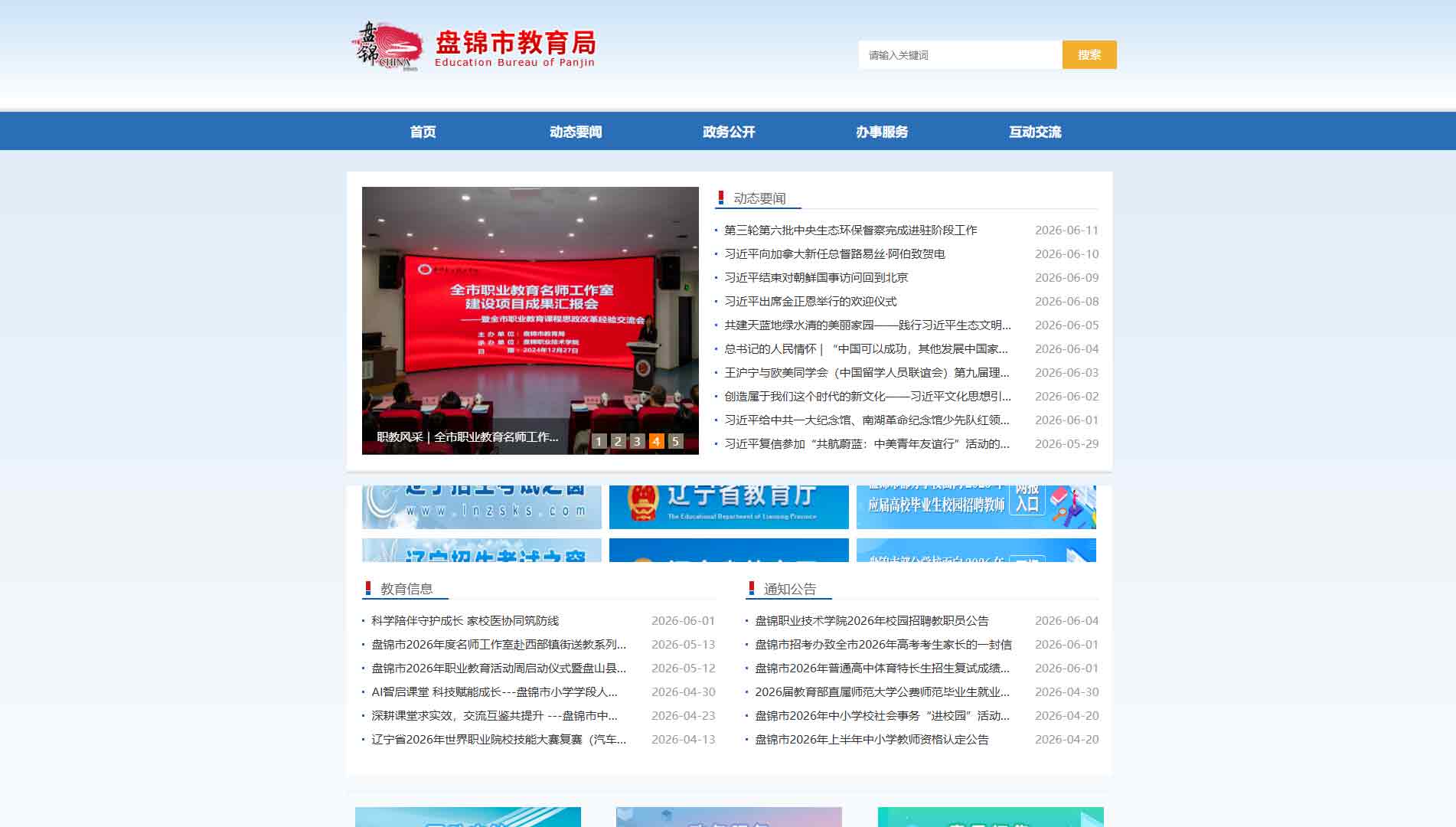 点击查看盘锦市教育局网站首屏快照大图 盘锦市教育局网站首屏快照