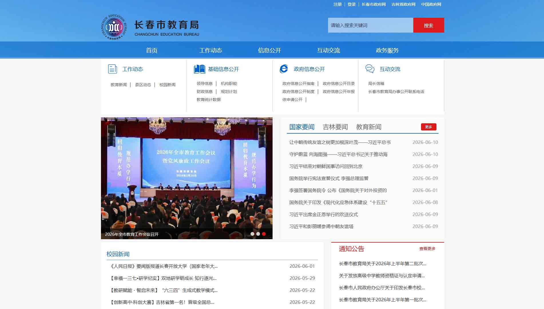 点击查看长春市教育局网站首屏快照大图 长春市教育局网站首屏快照