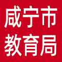 咸宁市教育局网站图标
