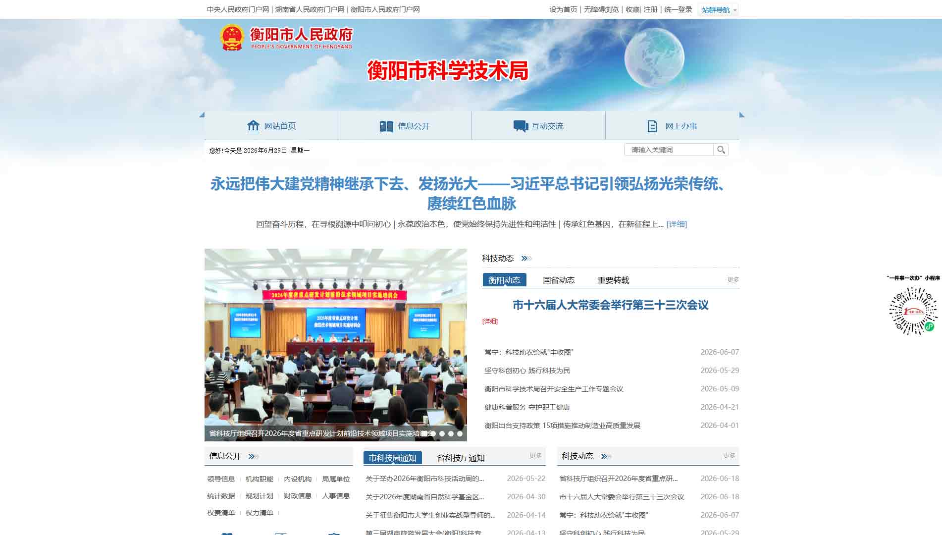 点击查看衡阳市科技局网站首屏快照大图 衡阳市科技局网站首屏快照