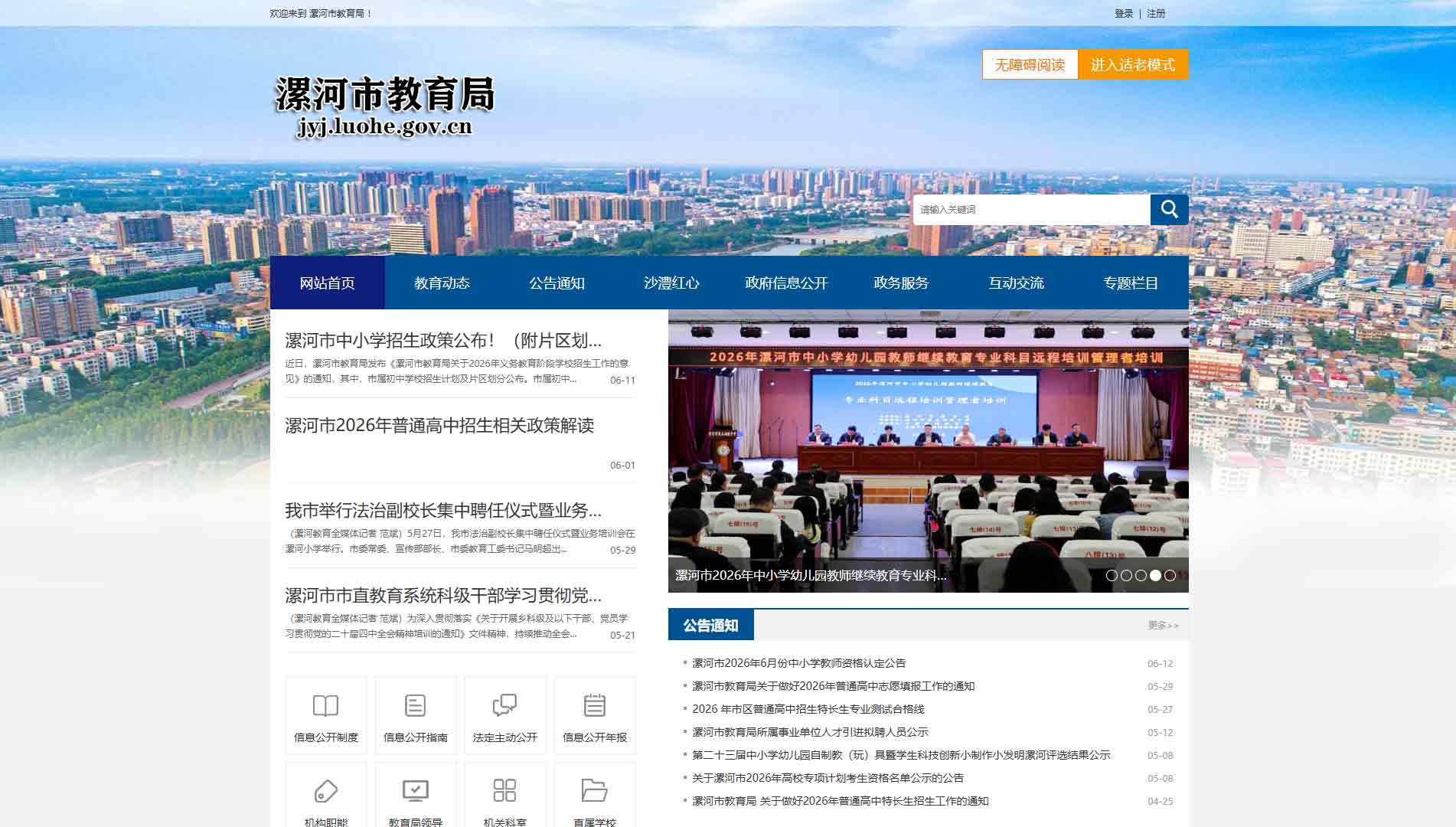点击查看漯河市教育局网站首屏快照大图 漯河市教育局网站首屏快照