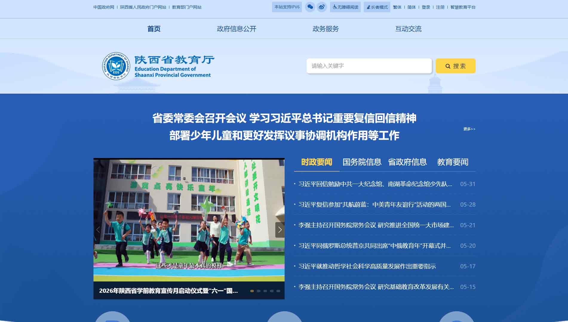 点击查看陕西省教育厅网站首屏快照大图 陕西省教育厅网站首屏快照