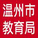 温州市教育局网站图标