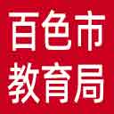 百色市教育局网站图标