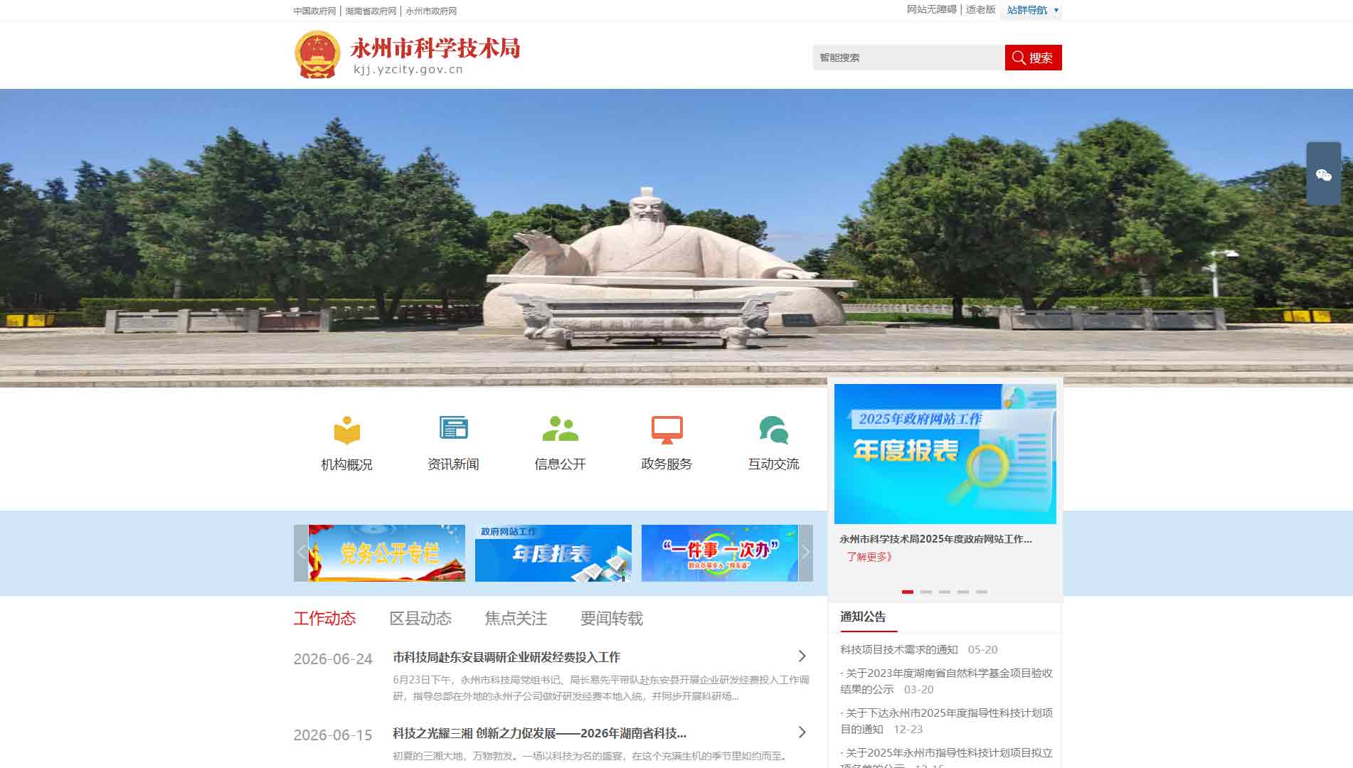 点击查看永州市科技局网站首屏快照大图 永州市科技局网站首屏快照