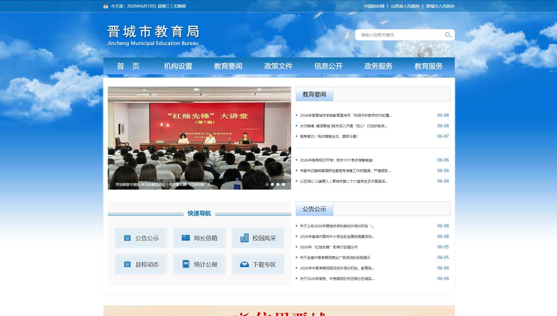 点击查看晋城市教育局网站首屏快照大图 晋城市教育局网站首屏快照