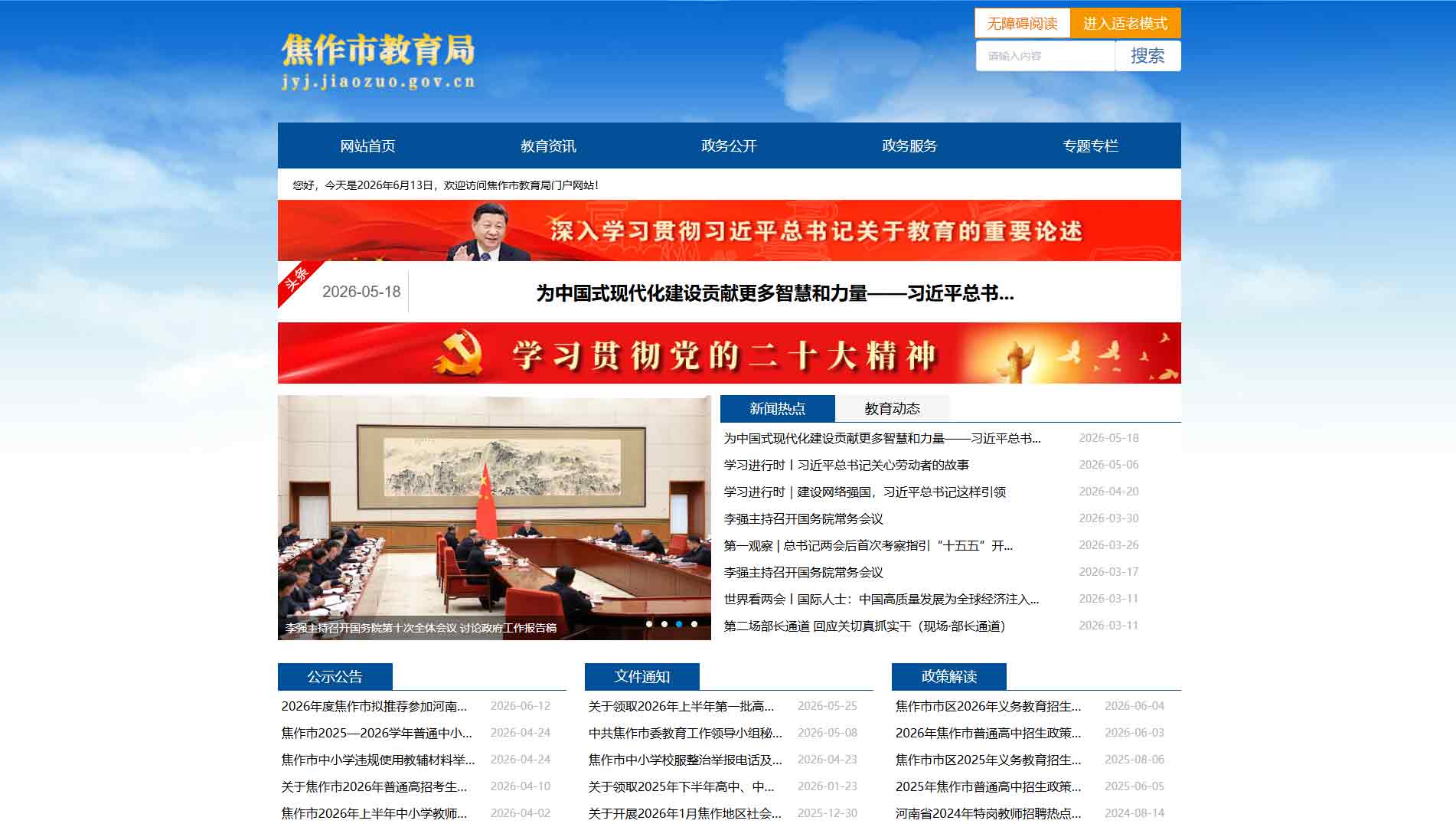 点击查看焦作市教育局网站首屏快照大图 焦作市教育局网站首屏快照