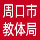 周口市教体局网站图标