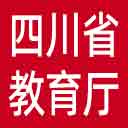 四川省教育厅网站图标