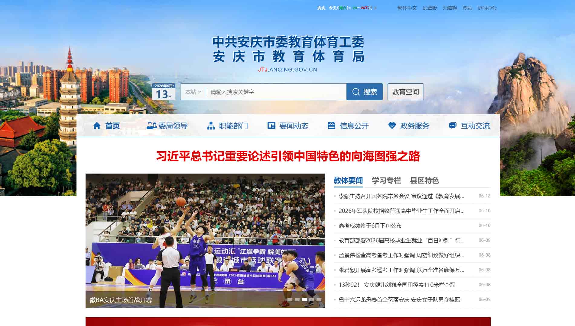 点击查看安庆市教体局网站首屏快照大图 安庆市教体局网站首屏快照