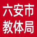 六安市教体局网站图标
