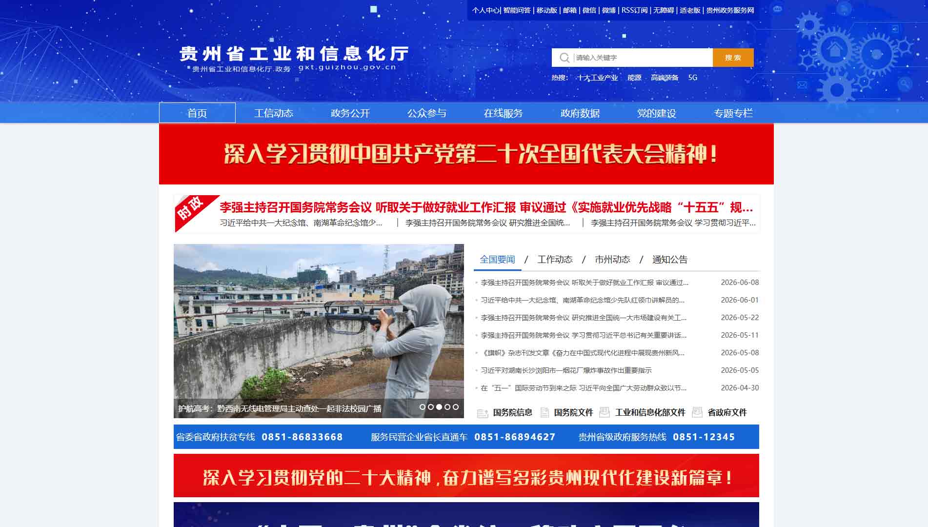 点击查看贵州省工信厅网站首屏快照大图 贵州省工信厅网站首屏快照