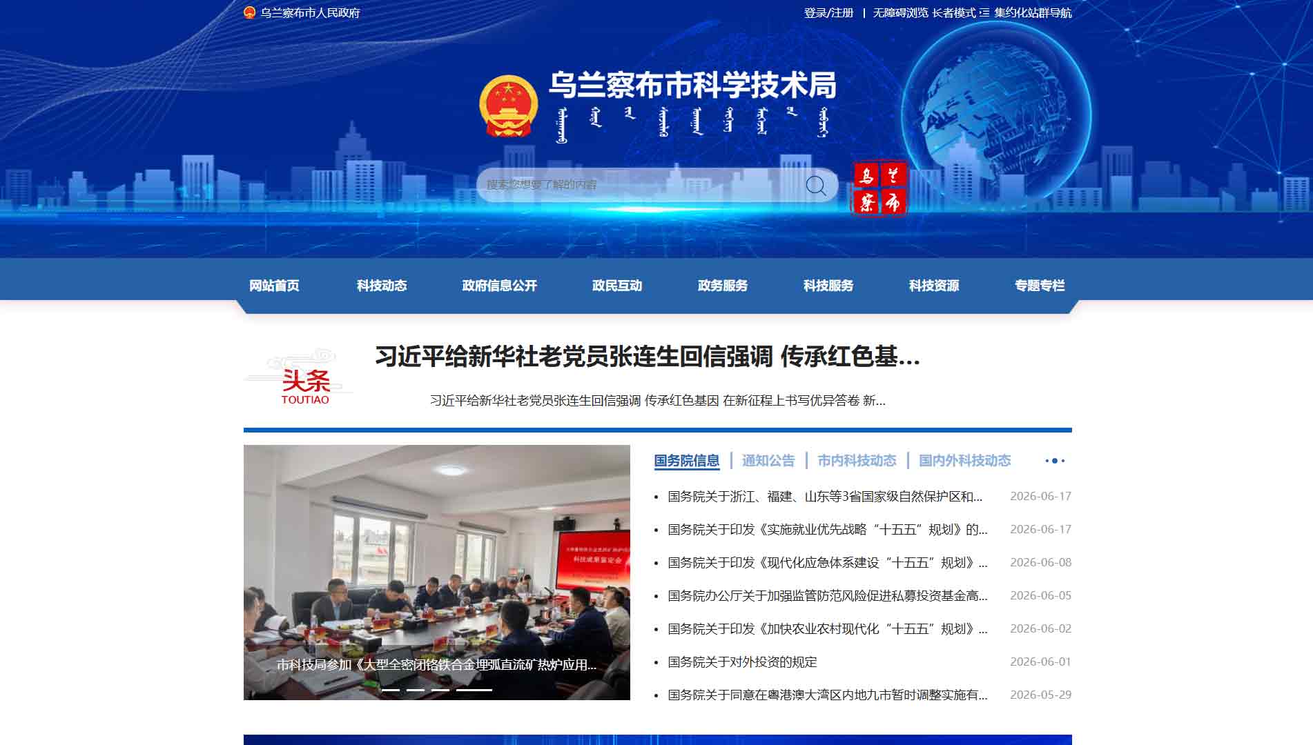 点击查看乌兰察布市科技局网站首屏快照大图 乌兰察布市科技局网站首屏快照