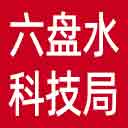 六盘水市科技局网站图标