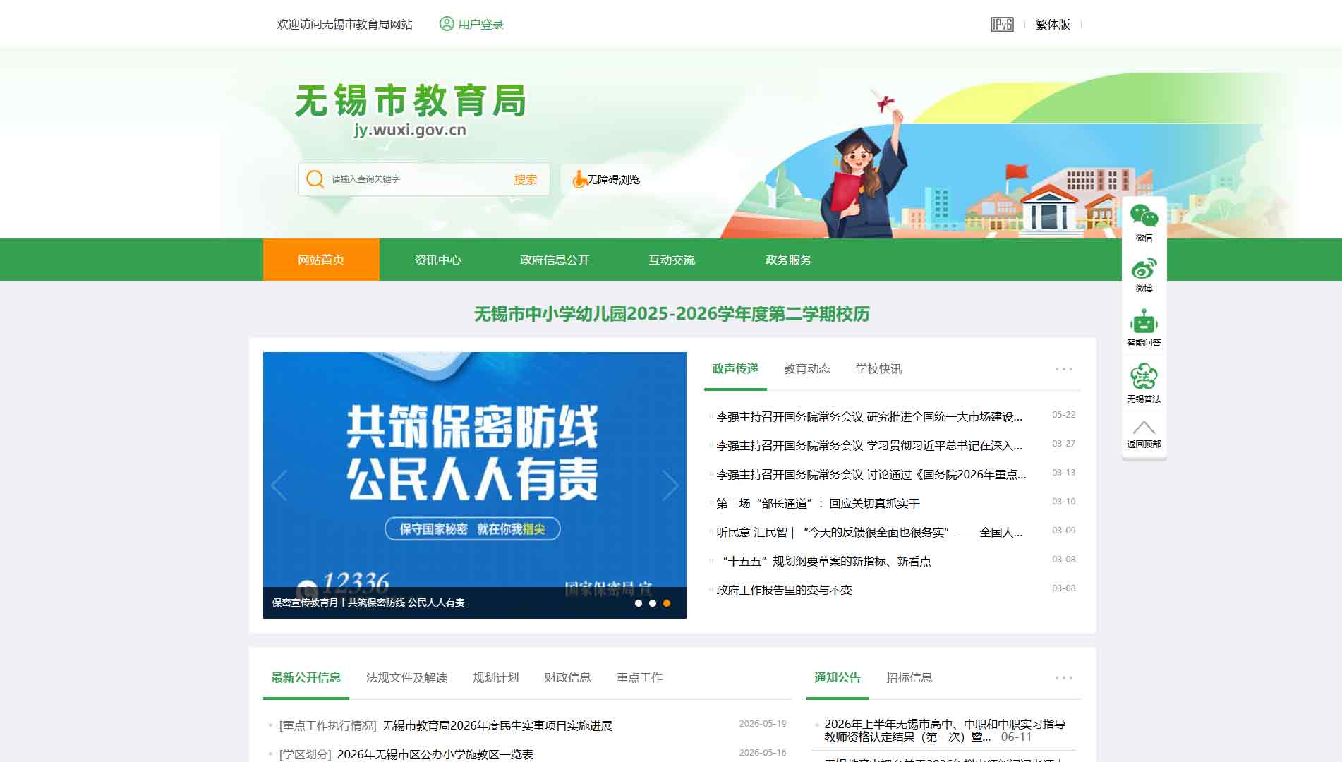点击查看无锡市教育局网站首屏快照大图 无锡市教育局网站首屏快照
