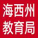 海西州教育局网站图标