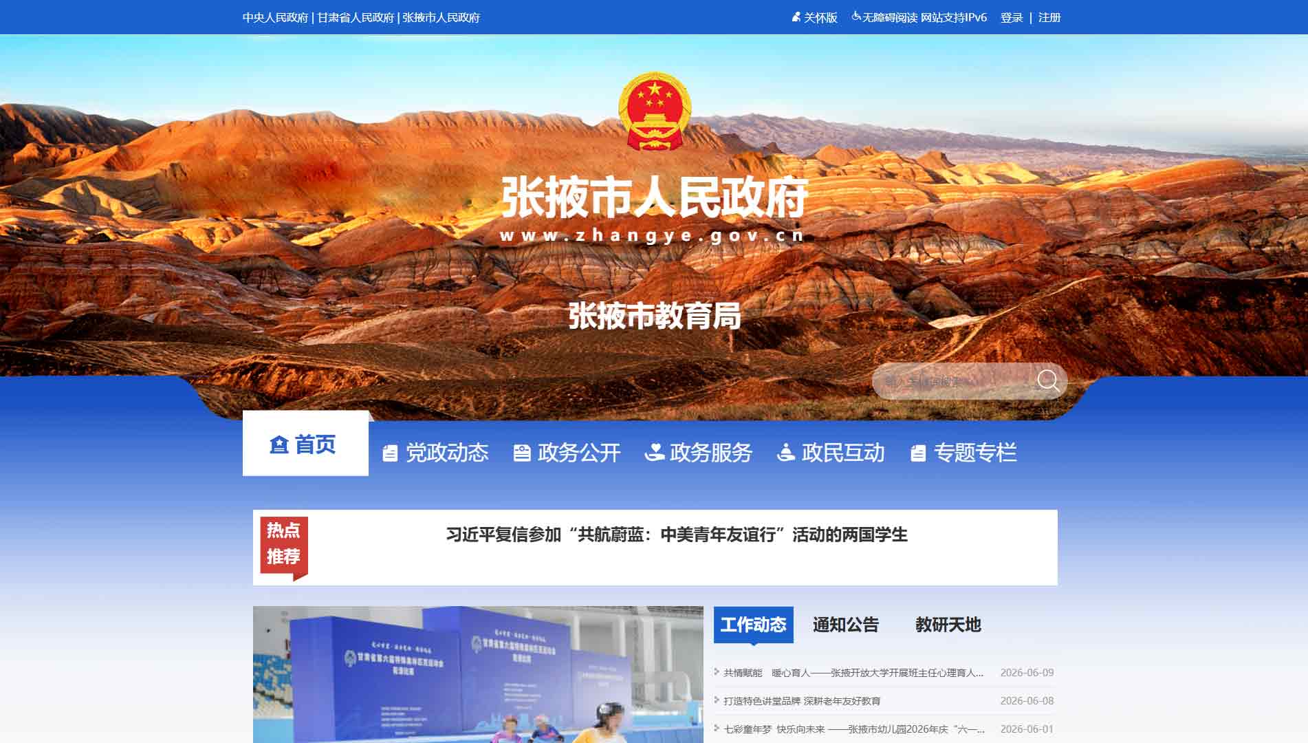 点击查看张掖市教育局网站首屏快照大图 张掖市教育局网站首屏快照