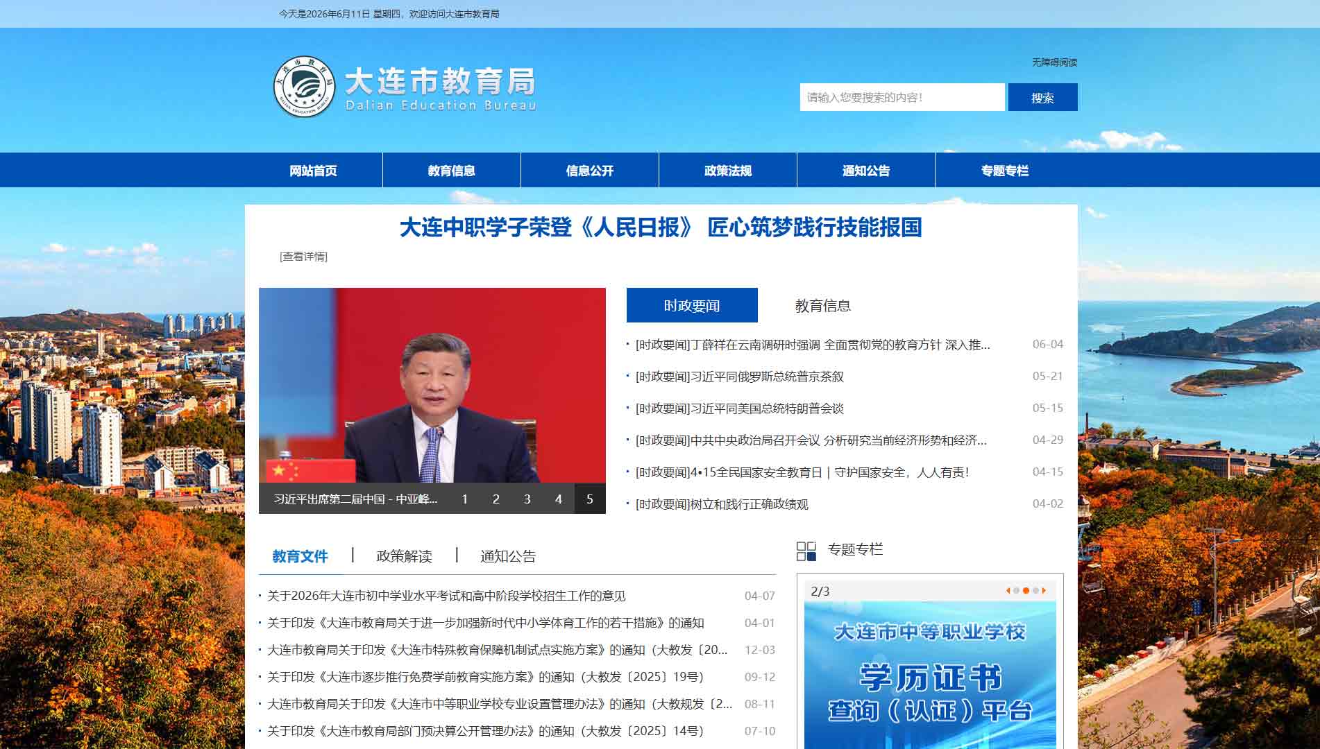 点击查看大连市教育局网站首屏快照大图 大连市教育局网站首屏快照