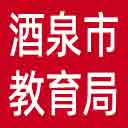 酒泉市教育局网站图标