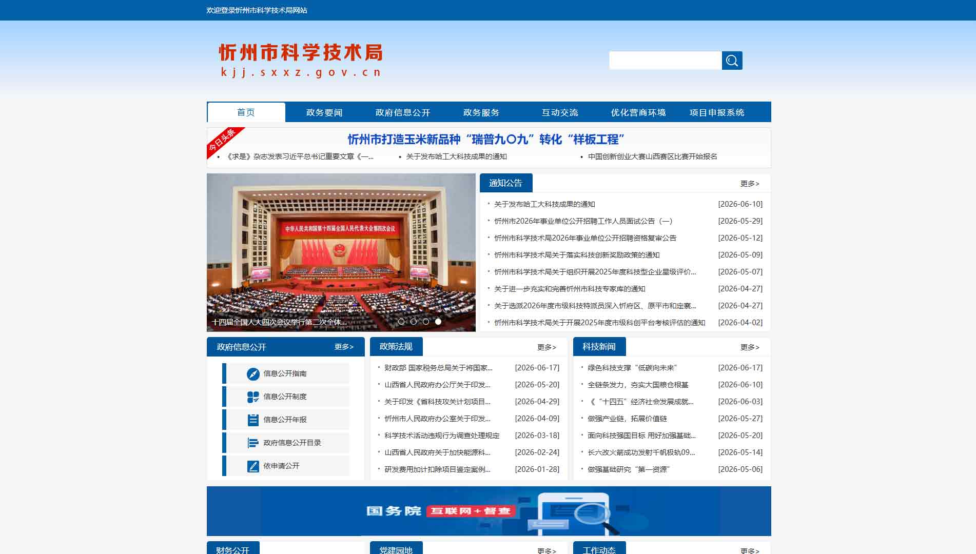 点击查看忻州市科技局网站首屏快照大图 忻州市科技局网站首屏快照