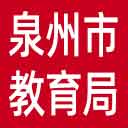 泉州市教育局网站图标