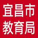宜昌市教育局网站图标