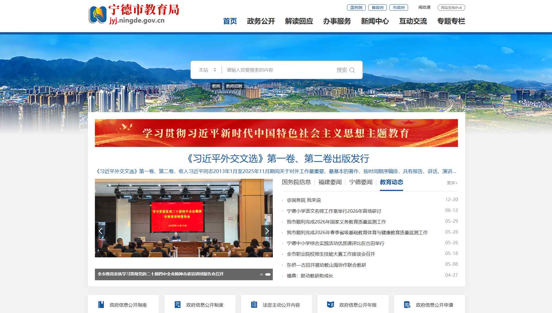 点击查看宁德市教育局网站首屏快照大图 宁德市教育局网站首屏快照
