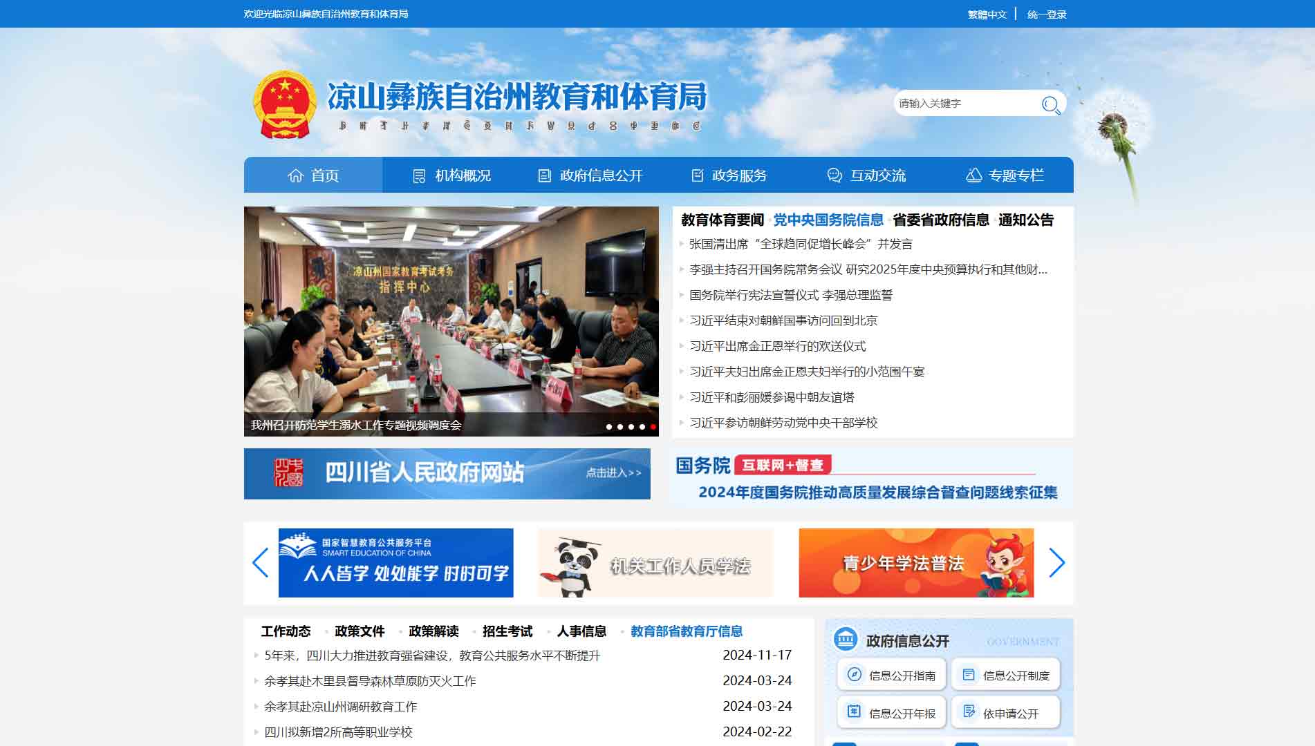 点击查看凉山州教体局网站首屏快照大图 凉山州教体局网站首屏快照