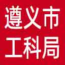 遵义市工业和科学技术局网站图标