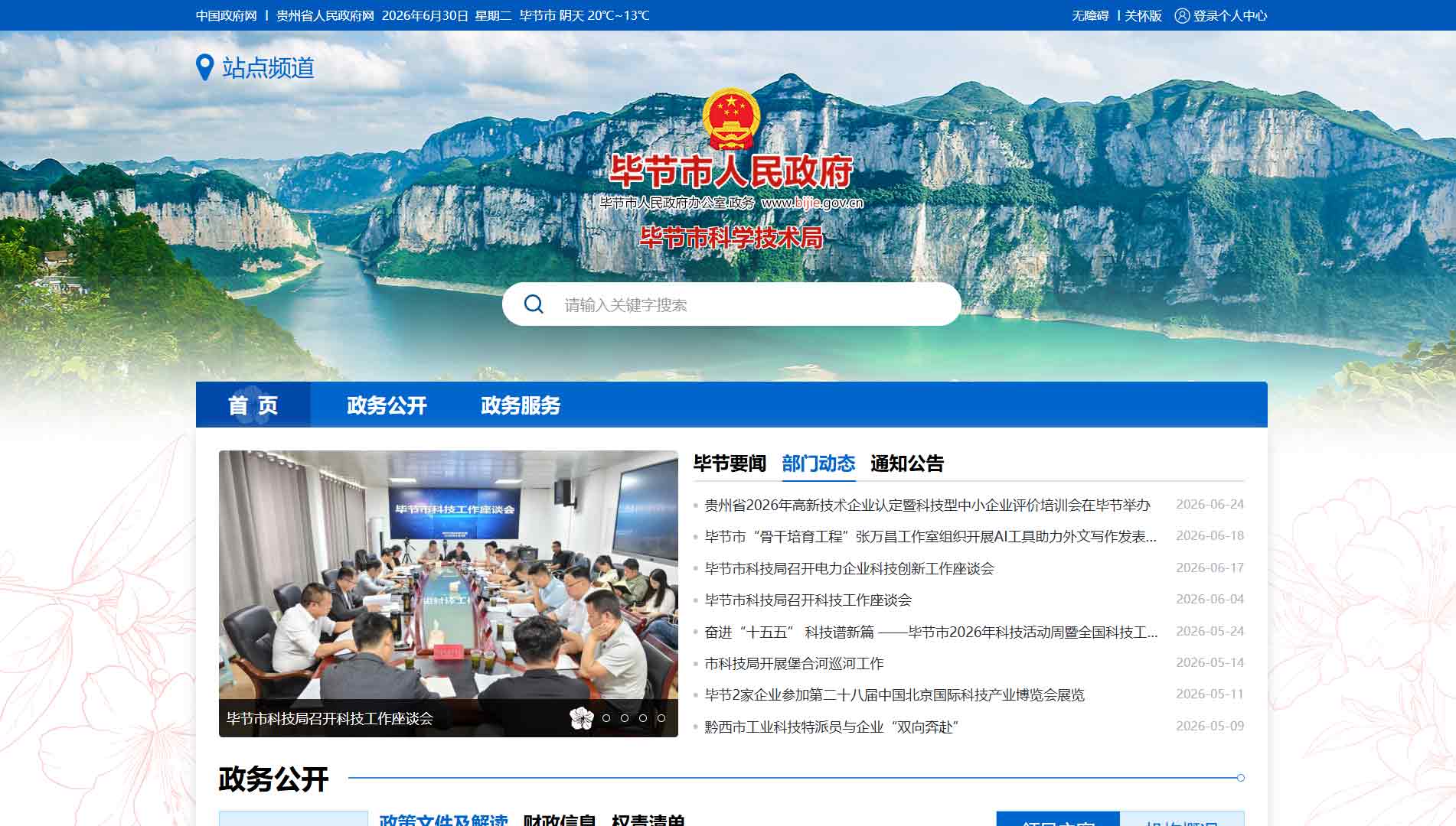 点击查看毕节市科技局网站首屏快照大图 毕节市科技局网站首屏快照