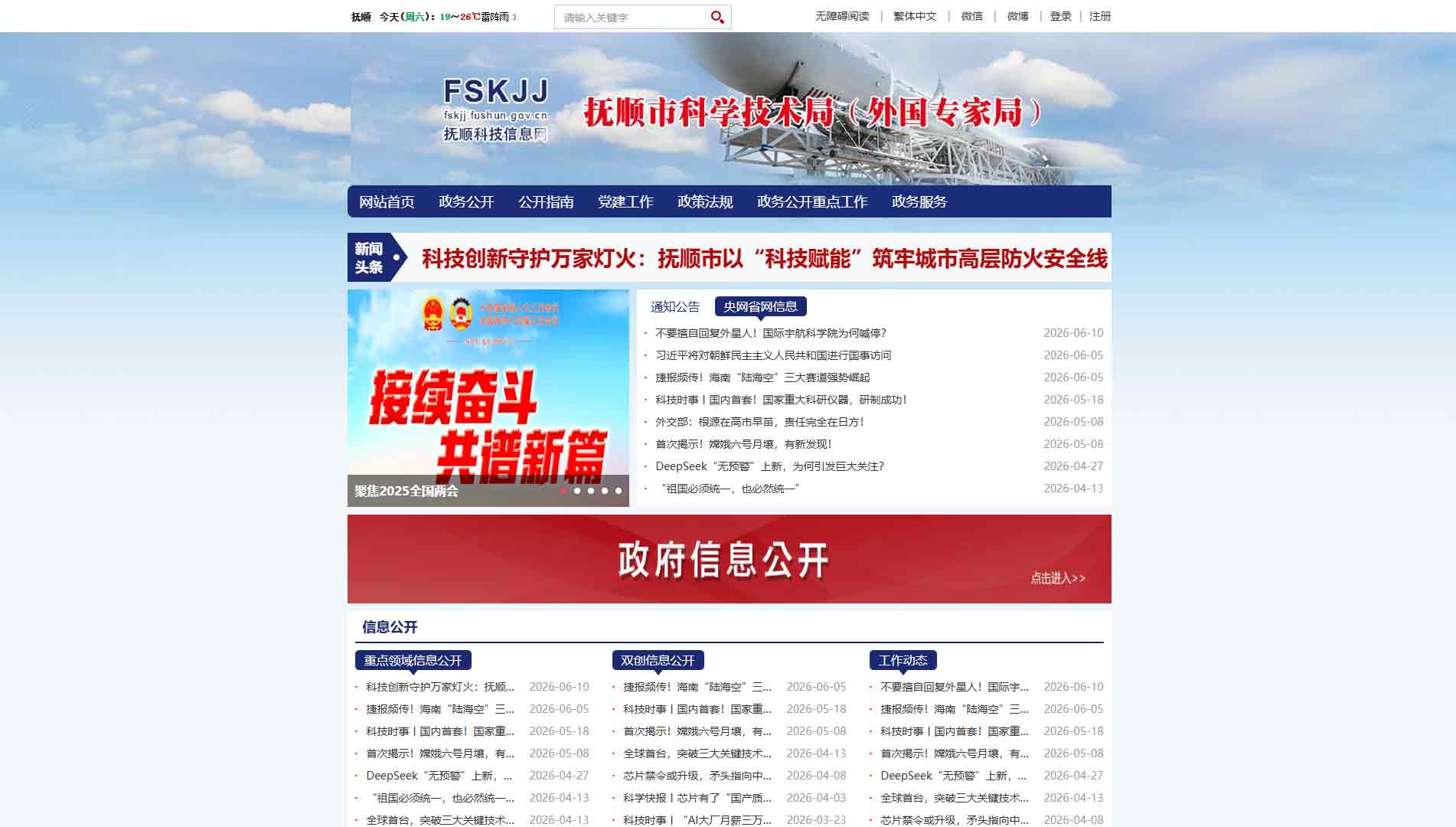 点击查看抚顺市科技局网站首屏快照大图 抚顺市科技局网站首屏快照