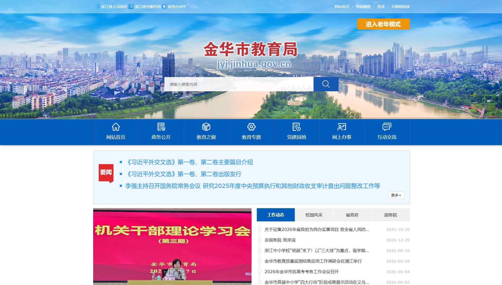点击查看金华市教育局网站首屏快照大图 金华市教育局网站首屏快照